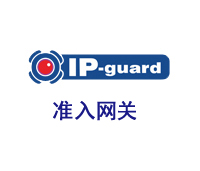 ip-guard準入網(wǎng)關(guān)系統(tǒng)