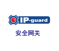 溢信ip-guard安全網(wǎng)關(guān)