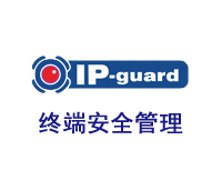 溢信ip-guard終端安全管理