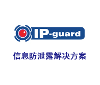 IP-guard信息防泄露解決方案