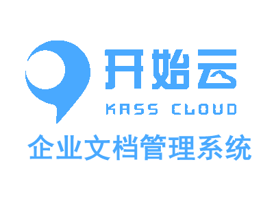 開(kāi)始云企業(yè)文檔管理系統(tǒng)KASS