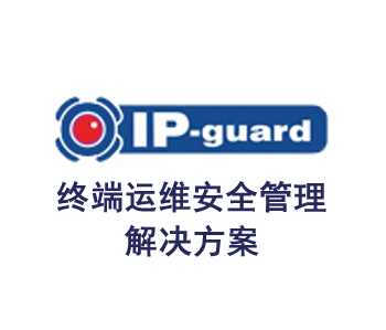 ip-guard終端運維管理解決方案