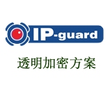 ip-guard文檔加密解決方案