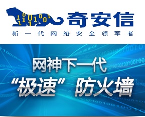 奇安信新一代智慧防火墻NSG系列